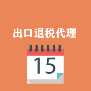 外贸出口退税代理(lǐ)