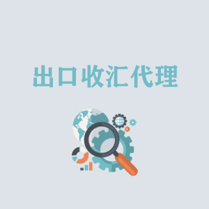 外貿出口收彙代理(lǐ)