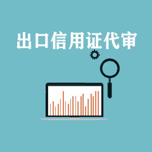 出口信用(yòng)证代审